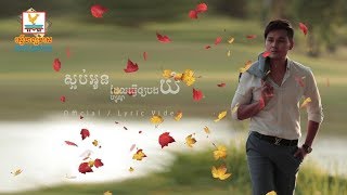 ស្អប់អូនដែលធ្វើឲ្យបងយំ - ហ្សូណូ​ [OFFICIAL LYRIC VIDEO] #RHM