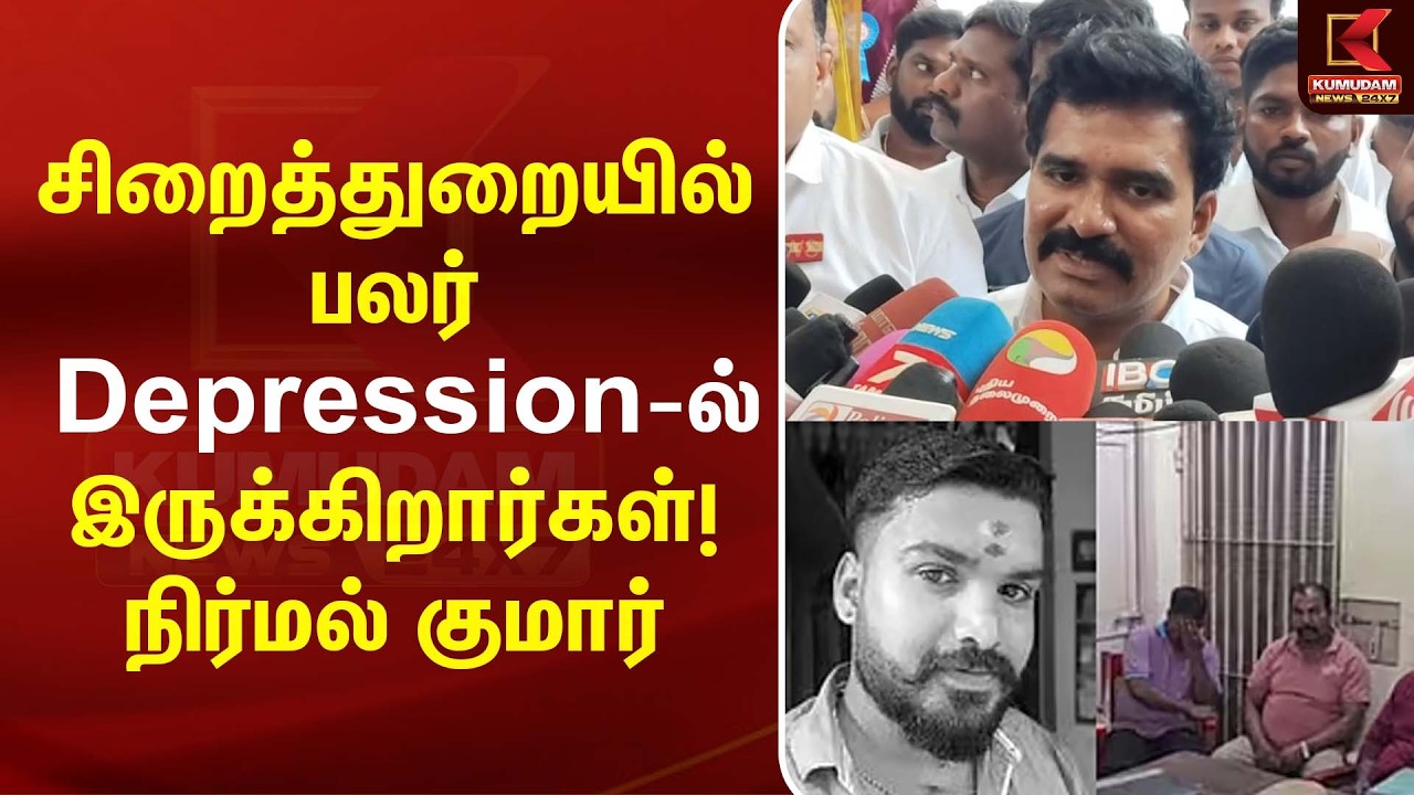 சிறைத்துறையில் பலர் Depression-ல் இருக்கிறார்கள்! - Nirmal Kumar  | Sabarivarman | TVK | CM Vijay