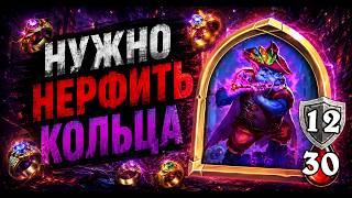 💍 НУЖНО НЕРФИТЬ КОЛЬЦА | Hearthstone Поля Сражений