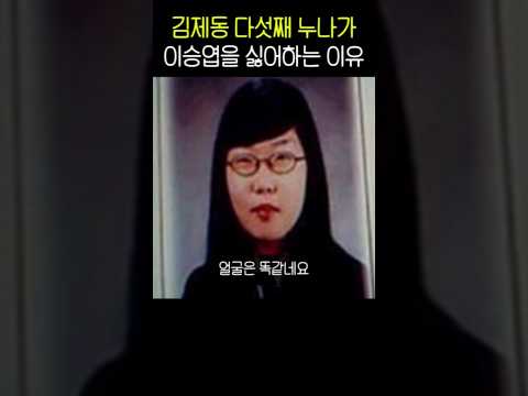 김제동 다섯째 누나가 이승엽을 싫어하는 이유