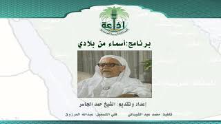 صورة الشيخ حمد الجاسر في برنامج "أسماء من بلادي"، إذاعة الرياض الحلقة (17) عن بكر بن كنانة