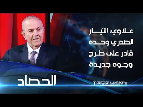 شاهد بالفيديو.. إياد علاوي: التيار الصدري وحده قادر على طرح وجوه جديدة في الانتخابات