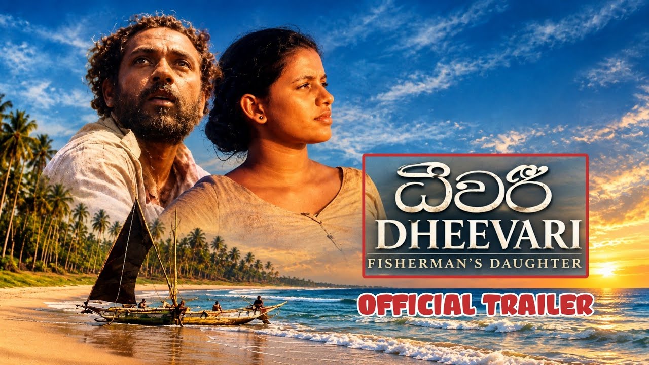 Miniature de la vidéo ▶️ DHEEVARI : FISHERMAN'S DAUGHTER (ධීවරි) - OFFICIAL TRAILER (2011) WATCH TRAILER du film ධීවරී