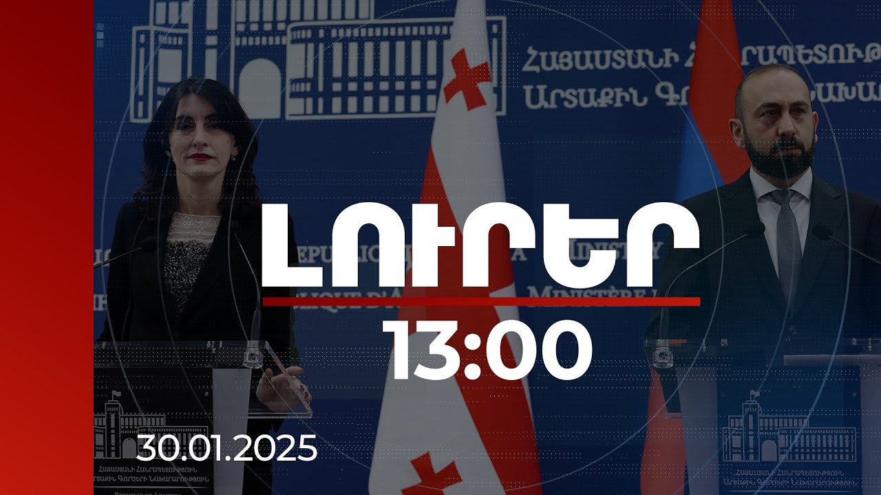 Լուրեր 13:00 | ՀՀ-ն և Վրաստանը հարգում են միմյանց ինքնիշխանությունը. Բոճորիշվիլի
