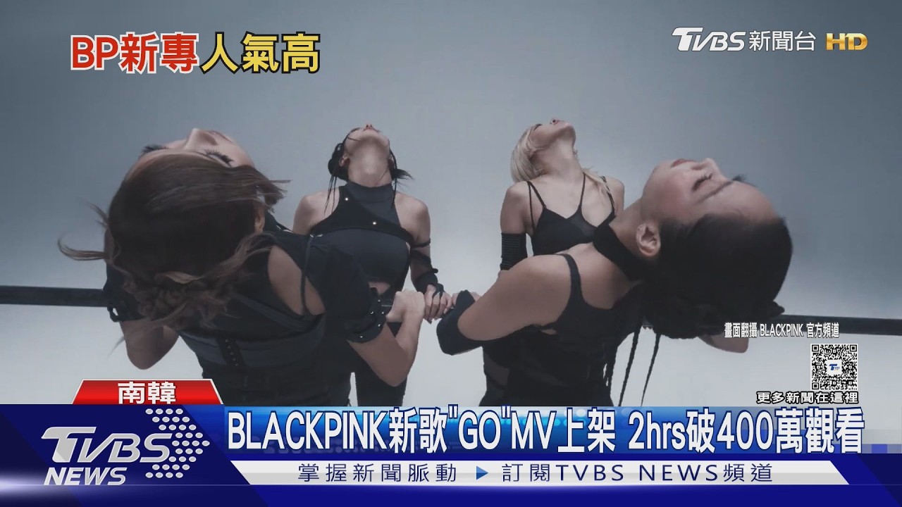 影音/BLACKPINK睽違3年半回歸!《GO》2小時破400萬