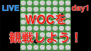 世界オセロ選手権WOC2024を一緒に観戦しよう！