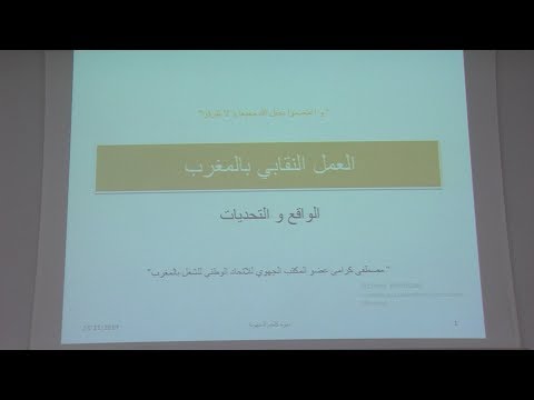 تنظيم ندوة جهوية تحت شعار “حماية حق التنظيم النقابي” بكلميم