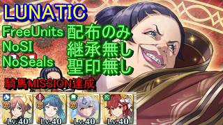 【FEH】大英雄戦 エクセライ LUNATIC 配布のみ 継承無し 聖印無し 騎馬【ファイアーエムブレムヒーローズ】FireEmblemHeroes GHB Excellus