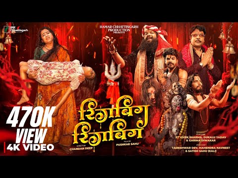 Rigbig Rigbig | Vivek Sharma,Dukalu Yadav,Garima Diwakar,Tamesh,Mahi | cg Navratri Jas Geet 2025