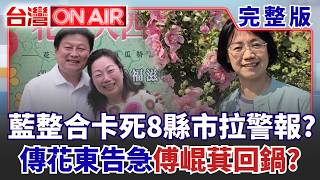台灣ON AIR 20260820