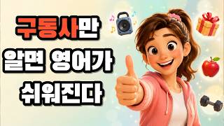[구동사6] 구동사부터 외우자 #구동사 #구동사영어