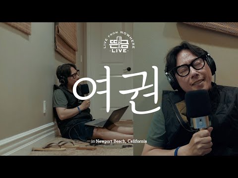 [뜬금LIVE] 윤종신 - 여권 (2017 월간 윤종신 5월호)