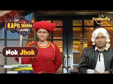 Chandu और Sumona का यह Look देखते ही Kapil ने दिया Suggestion | The Kapil Sharma Show | Nok Jhok