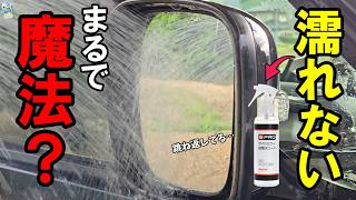 【魔法？】BPROのサイドミラー超撥水コートがすごかった！【雨対策】