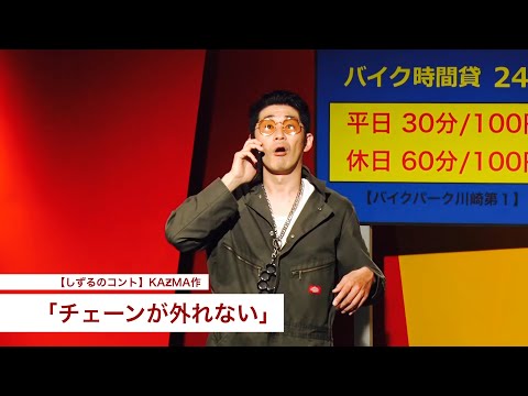 【しずるのコント】KAƵMA作「チェーンが外れない」
