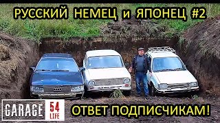 ГДЕ ТРИ МАШИНЫ? ОТВЕТЫ Закопали/Похоронили ЯПОНЦА, НЕМЦА и РУССКОГО