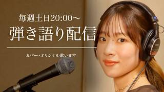 弾き語り配信｜初見さんも大歓迎です！（2026/8/13アーカイブ）