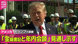 Download lagu 【アメリカライブ】トランプ大統領「金正恩総書記と年内に会談」見通し示す ──国際ニュースライブ（日テレNEWS LIVE） mp3
