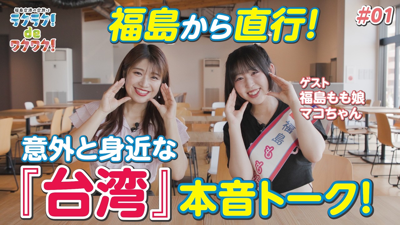 福島から直行！ 意外と身近な『台湾』本音トーク！