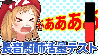 【初音ミク】長音厨肺活量テストをやってみたけど余裕すぎて泣いた