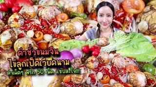 ตำซั่วขนมจีนไข่ลูกเป็ดเวียดนาม ตำเผ็ดๆ พริก 50 เม็ด แซ่บสะใจ!!!