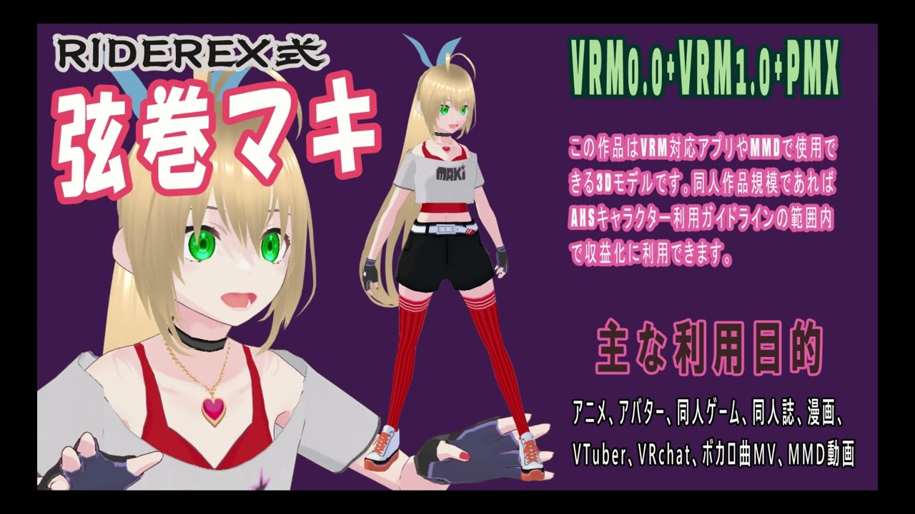 RIDEREX式 弦巻マキ 3Dモデル頒布開始
