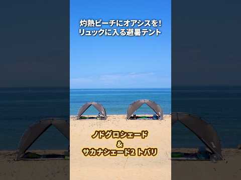 ＼海遊びにぴったりなサカナ&ノドグロシェード🐟️／