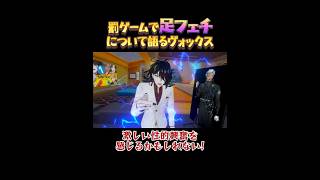 罰ゲームで足フェチについて熱弁(？)するヴォックス【ヴォックス・アクマにじさんじEN/日本語字幕切り抜き】