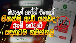How to block ads sinhala | ඇඩ් එන එක නතර කරමු | phone ekata add ena eka nawaththamu | Salitha tech