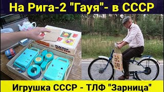 На Рига-2 Гауя - в СССР за игрушкой СССР - ТЛФ "Зарница"
