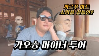 Back in Kaohsiung, I enjoyed some Carrefour souvenir shopping along with the rest of my trip [202...