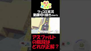 アスファルトの階段、坂道問題の最適解はどれ【ぽこ あ ポケモン】 #short #shorts  #ゲーム実況 #ポケモン #ぽこあポケモン