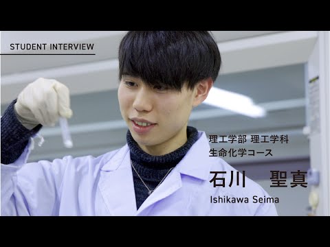 学校教育課程 ［在学生インタビュー2025］佐賀大学 理工学部 理工学科 生命化学コース