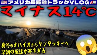 【マイナス14℃】早朝の配達が寒すぎる！真冬のオハイオからケンタッキーへ！重量ドライブ・タンデムが制限ギリギリ！タンデム45.5フィート！2026年2月9日 | 🇺🇸アメリカ長距離トラックVLOG🚚