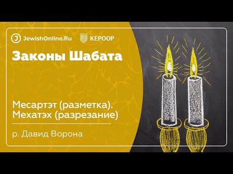 Законы Шабата. Урок 74: Месартэт (разметка). Мехатэх (разрезание)