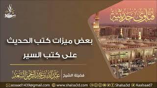 صورة بعض ميزات كتب الحديث على كتب السير | الشيخ عبد الله السعد