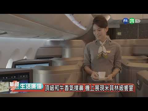 機上餐點除舊布「星」！ 星宇航空2025年全新菜色大集合