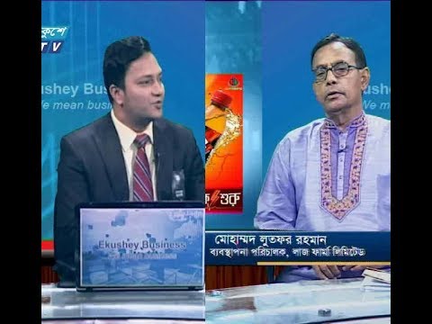 একুশে বিজনেস, : মোহাম্মদ লুতফর রহমান-ব্যবস্থাপনা পরিচালক, লাজ ফার্মা লিমিটেড।,২৭ আগস্ট ২০১৯