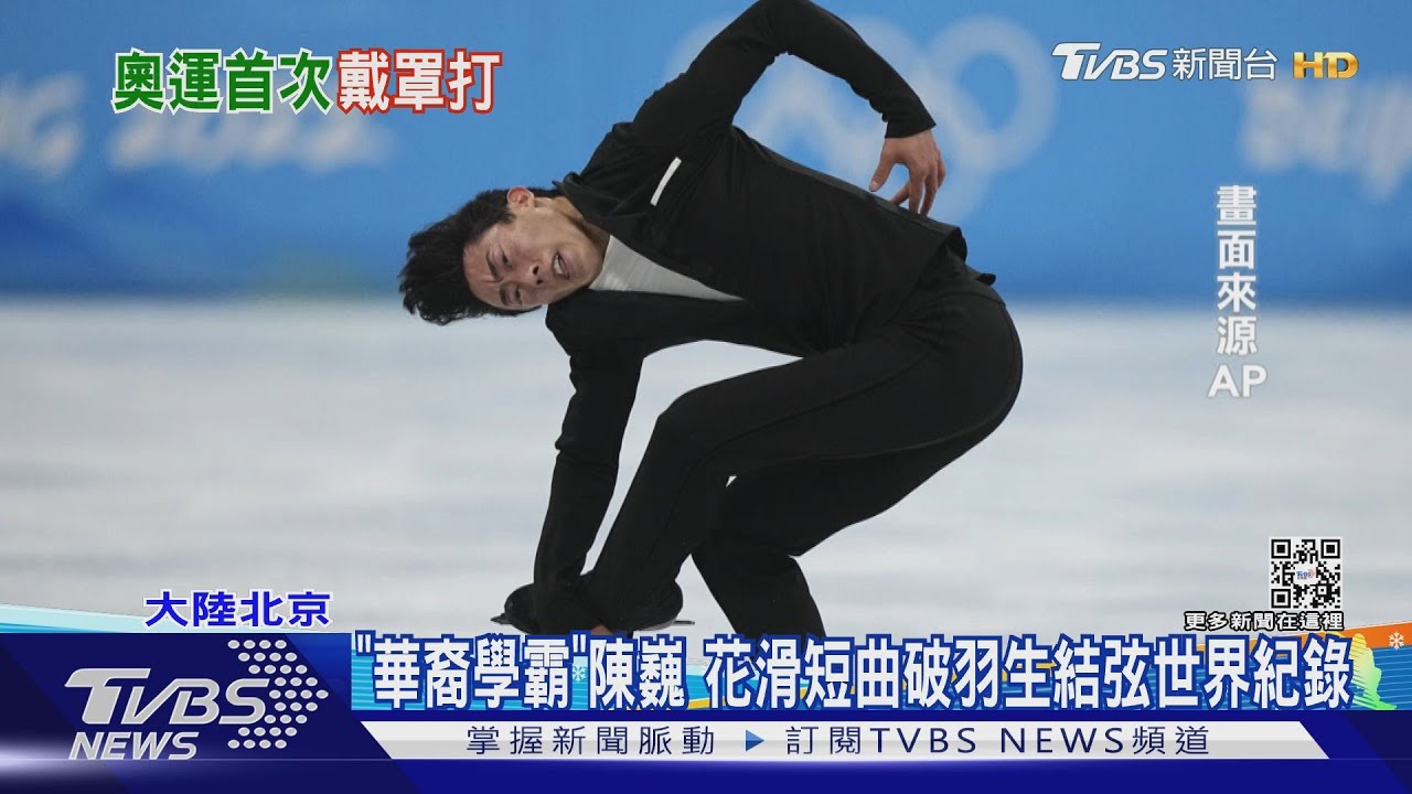 「華裔學霸」陳巍花滑短曲 破羽生結弦世界紀錄