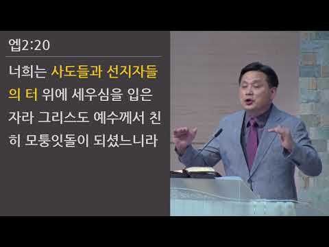 25/06/08 부평동부교회 주일오전예배 "교회" (엡 2:19-22) - 강길수 목사