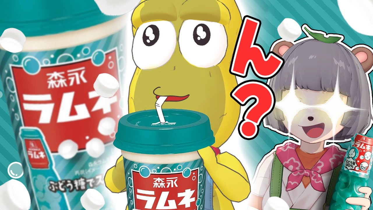 新発売の『森永ラムネドリンク』溶かしたラムネにすり替えても気づかない説。 新発売の『森永ラムネドリンク』溶かしたラムネにすり替えても気づかない説。