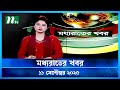মধ্যরাতের খবর Moddho Rater Khobor 11 September 2025 NTV News NTV Latest News