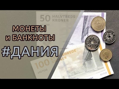 Монеты и банкноты Дании