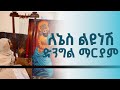 ለኔስ ልዩ ነሽ ድንግል ማርያም Lenes Liyu Nesh Dengel Mareyam