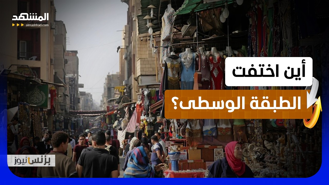 ارتفاع تكاليف الحياة يهدد الاستقرار المالي للطبقة الوسطى عالمياً - بزنس نيوز