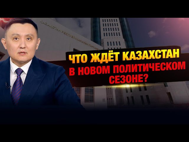 Что ждёт Казахстан в новом политическом сезоне?