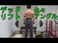 デッドリフトを色々なアングルで！背中トレーニング【自宅筋トレ】