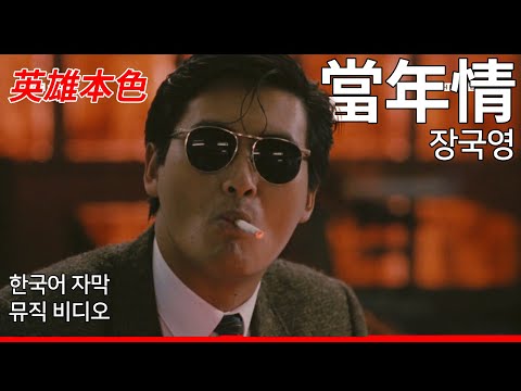 ⁴ᴷ [영화 ‘영웅본색’ MV] 장국영 - 당년정 (한글가사/해석)