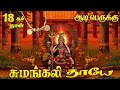 சுமங்கலி தாயே Sumangali Thaye ஆடி பெருக்கு 18 ஆம�