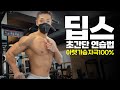 딥스 연습법 100%자극느끼는 그립과 포인트